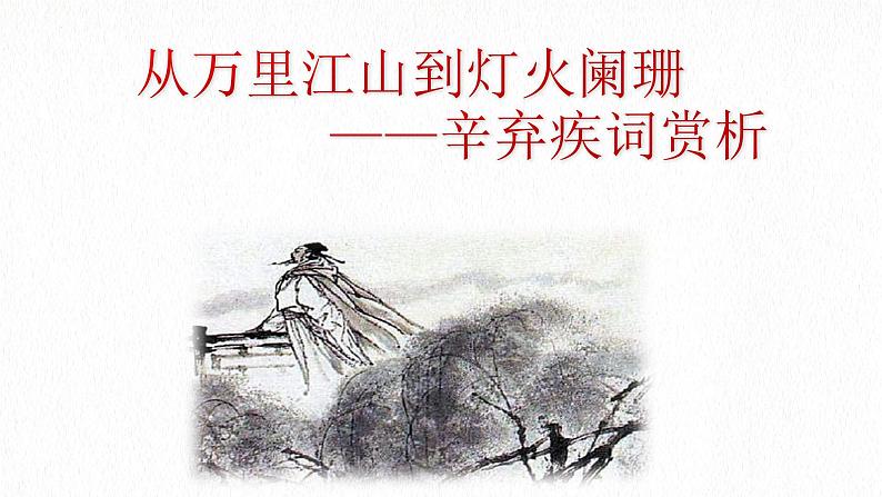 2023年中考语文二轮专题复习：辛弃疾专题赏析 课件第1页