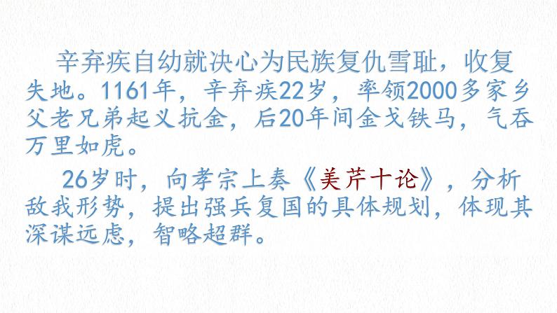 2023年中考语文二轮专题复习：辛弃疾专题赏析 课件第7页