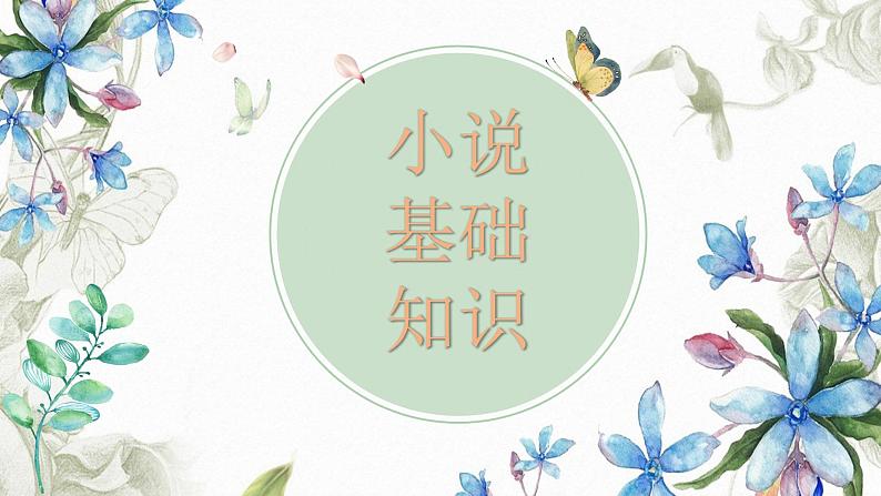 2023年中考语文专题复习-《小说知识讲解+习题》课件01