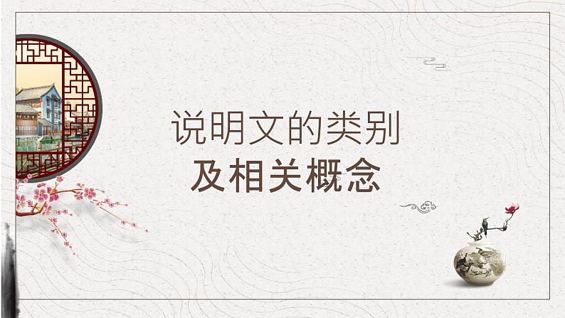 2023年中考语文专题复习-《说明文知识点讲解+练习》课件01