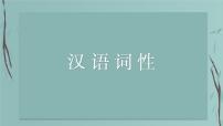 2023年中考语文专题复习-汉语词性、句法、病句课件