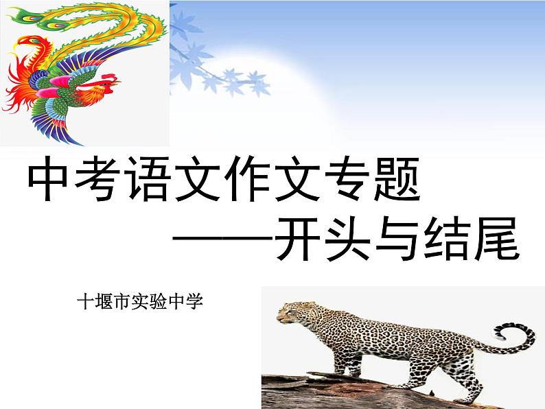 2023年中考语文作文专题——开头与结尾课件第1页
