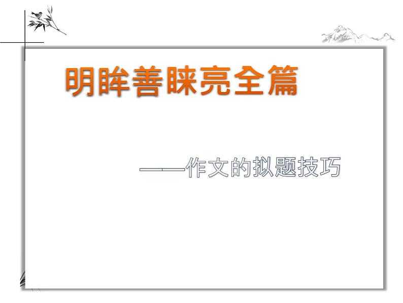 材料作文话题作文拟题方法指导技巧   课件  2023年中考语文01