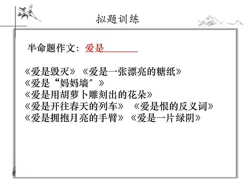 材料作文话题作文拟题方法指导技巧   课件  2023年中考语文08