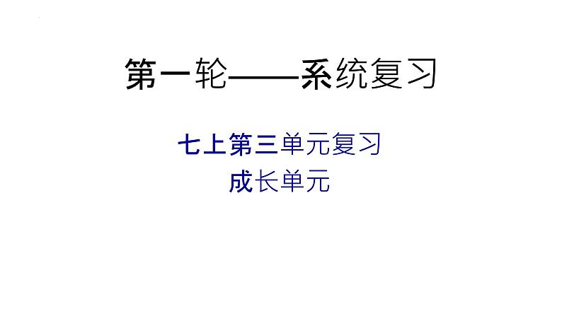 第三单元复习（七上）   课件   2023年中考语文一轮复习第2页