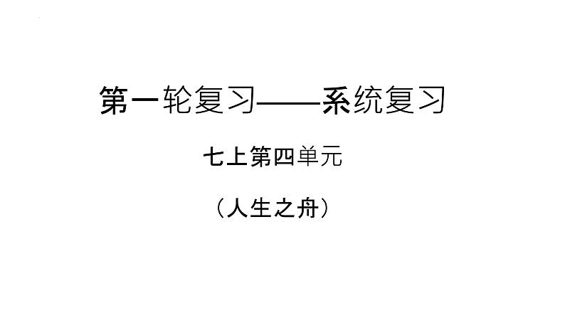 第四单元复习（七上）  课件  2023年中考语文一轮复习第2页