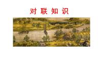 对联知识   课件  2023年中考语文二轮复习