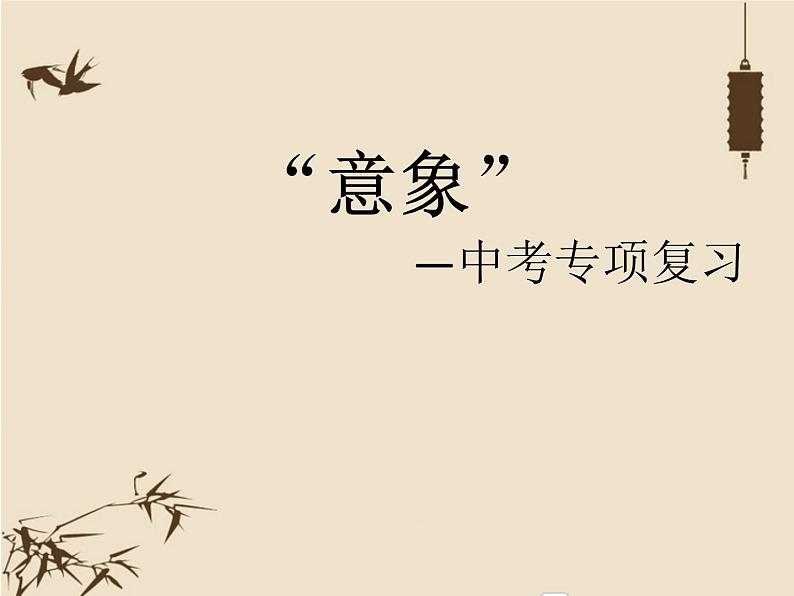 古诗词“意象”   课件  2023年中考语文二轮复习第1页