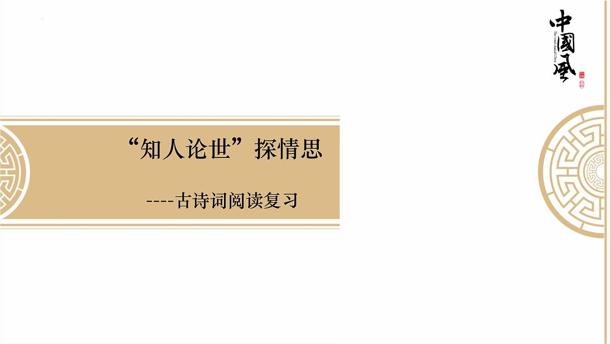 古诗词复习：知人论世悟情思   课件2023年中考语文二轮专题第4页
