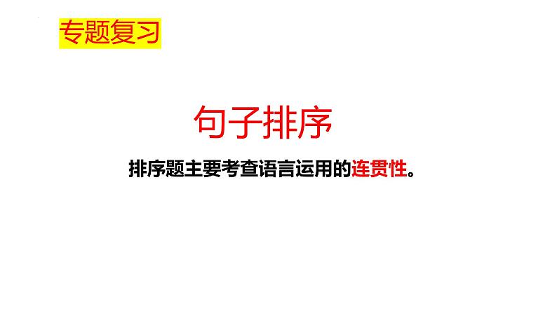 句子排序   课件2023年中考语文二轮专题第1页
