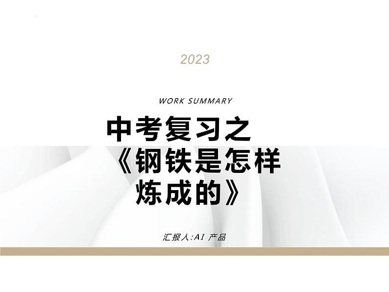 中考复习之《钢铁是怎样炼成的》课件  2023年中考语文一轮复习第1页