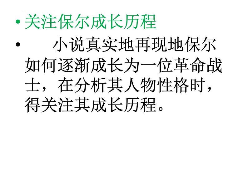 中考复习之《钢铁是怎样炼成的》课件  2023年中考语文一轮复习第3页