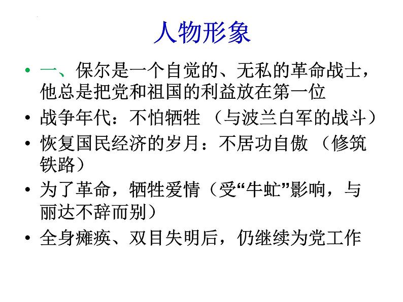 中考复习之《钢铁是怎样炼成的》课件  2023年中考语文一轮复习第7页