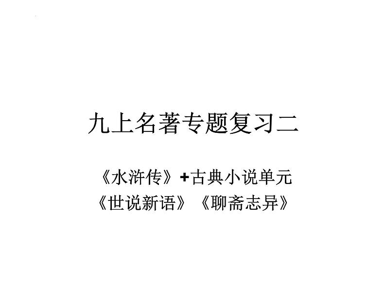 中考语文二轮专题复习：（《水浒传》《聊斋志异》《世说新语》）课件PPT01