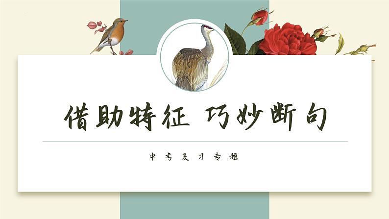 中考语文二轮专题复习：借助特征，巧妙断句课件PPT第1页