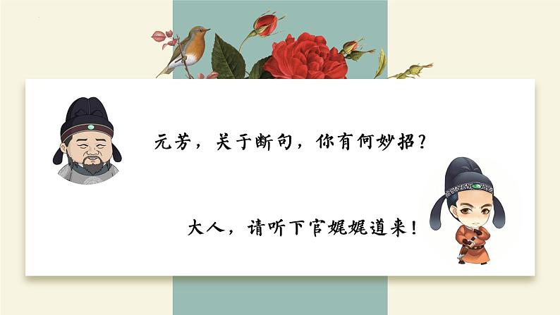 中考语文二轮专题复习：借助特征，巧妙断句课件PPT第4页