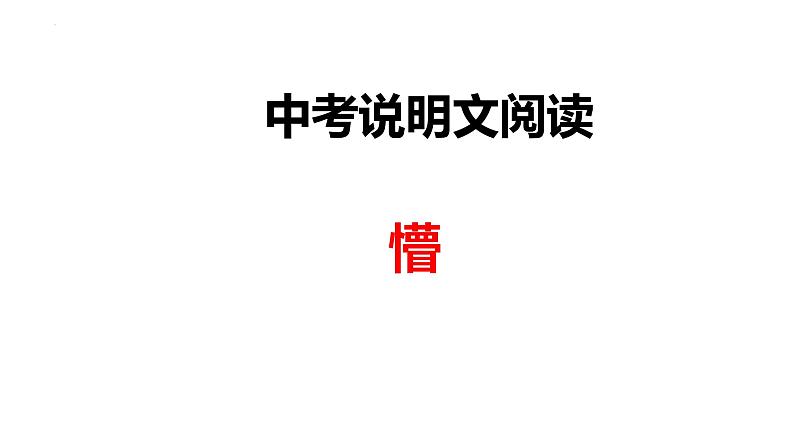 中考语文二轮专题复习：说明文阅读课件PPT01
