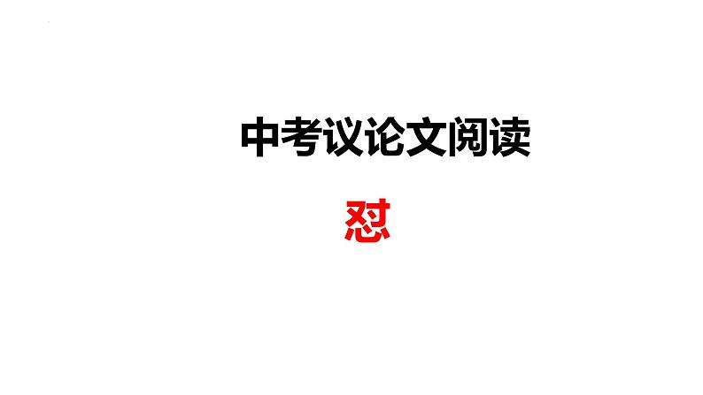 中考语文二轮专题复习：议论文阅读课件PPT01