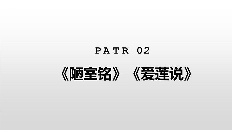 中考语文一轮专题复习：文言文复习《陋室铭、爱莲说》课件第2页