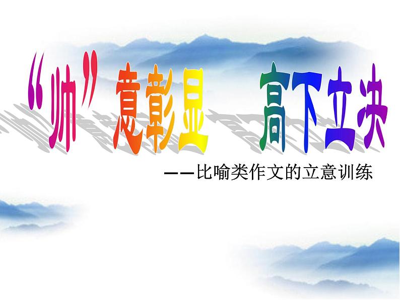 作文指导（立意、结构、写法、选材、语言指导）课件2023年中考语文二轮复习第2页