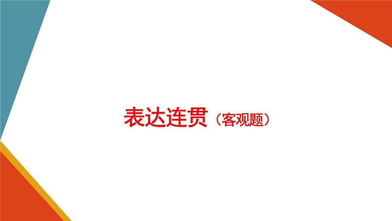 语言文字运用之句子连贯（语句复位、词语复位、排序）课件第1页