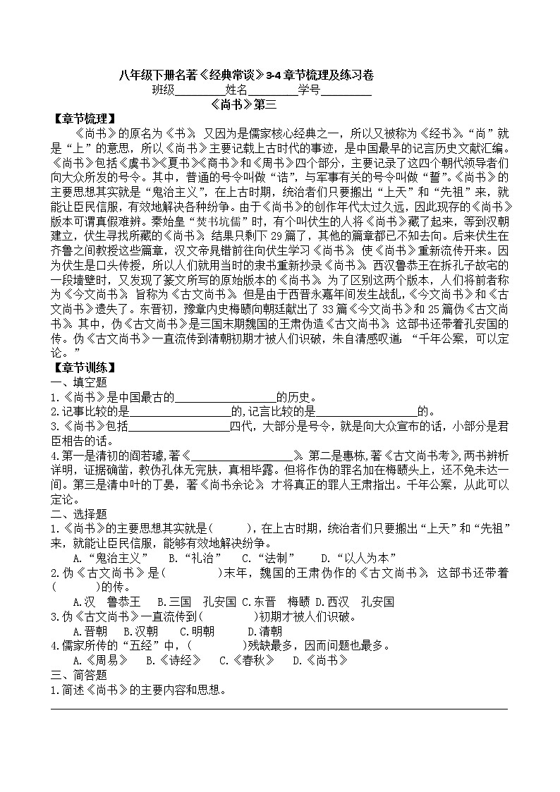 第三单元名著导读《经典常谈》3-4章节梳理及练习卷部编版语文八年级下册第1页