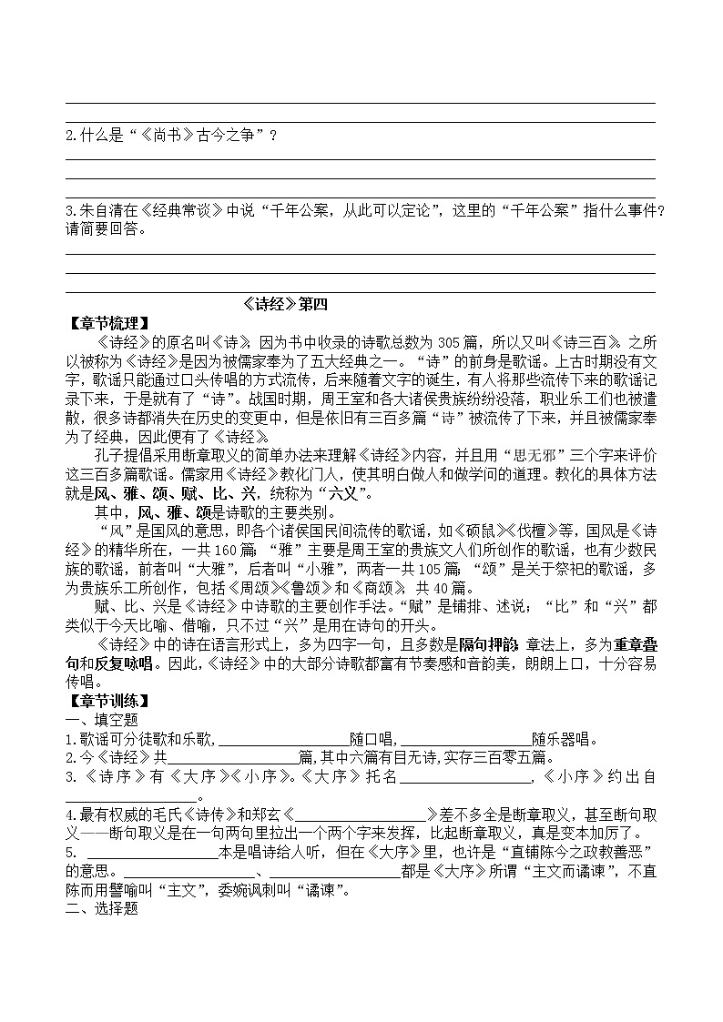 第三单元名著导读《经典常谈》3-4章节梳理及练习卷部编版语文八年级下册第2页
