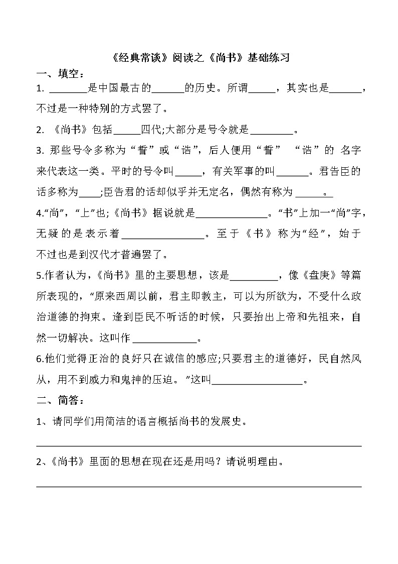 第三单元名著导读《经典常谈》阅读之《尚书》、《诗经》基础练习      部编版语文八年级下册01