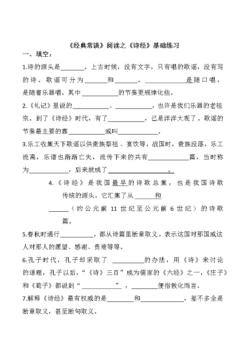 第三单元名著导读《经典常谈》阅读之《尚书》、《诗经》基础练习      部编版语文八年级下册02