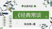 人教部编版八年级下册第三单元名著导读 《经典常谈》：选择性阅读优秀课件ppt