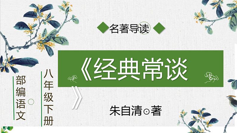 第三单元名著导读《经典常谈》课件 2022-2023学年部编版语文八年级下册第1页