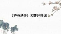 人教部编版八年级下册名著导读 《经典常谈》：选择性阅读试讲课课件ppt