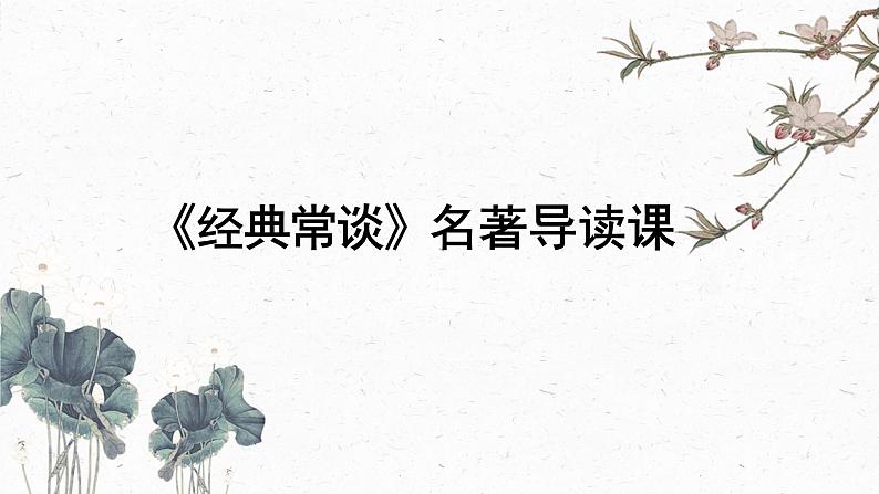 第三单元名著导读《经典常谈》课件   2022-2023学年部编版语文八年级下册第1页