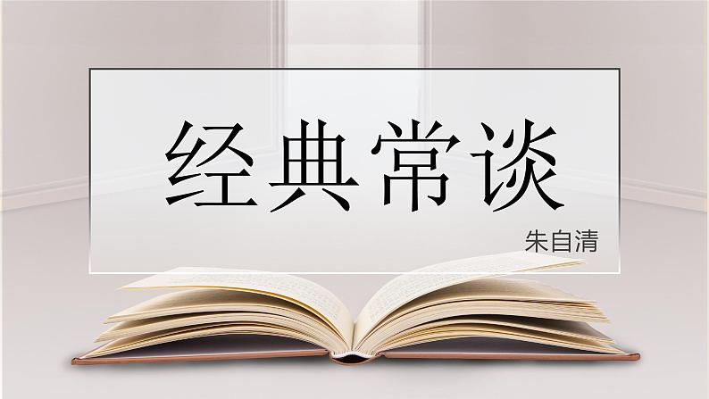 第三单元名著导读《经典常谈》课件     2022—2023学年 部编版语文八年级下册第1页