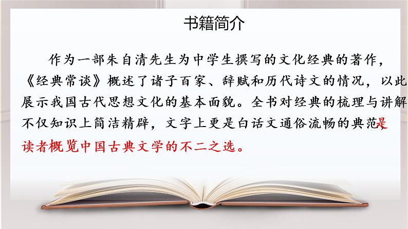 第三单元名著导读《经典常谈》课件     2022—2023学年 部编版语文八年级下册第6页