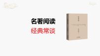 语文名著导读 《经典常谈》：选择性阅读完整版课件ppt