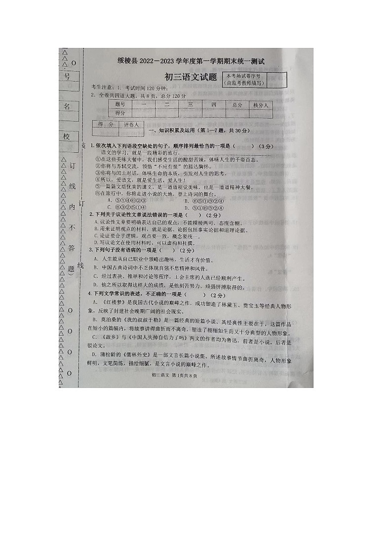 黑龙江省绥化市绥棱县2022-2023学年八年级上学期期末考试语文试题第1页