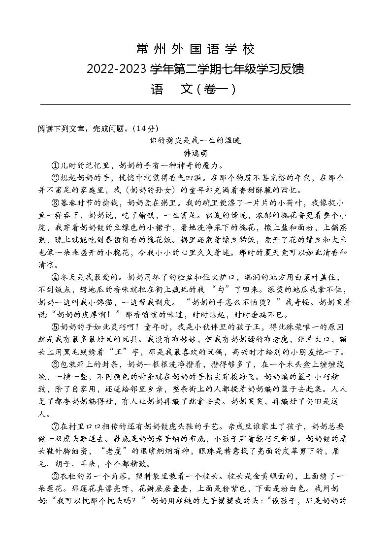 江苏省常州外国语学校2022—2023学年七年级下学期第一次月考语文试题（含答案）第1页
