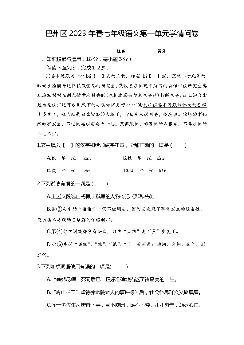 四川省巴中市巴州区2022-2023学年七年级下学期第一次学情问卷语文试题（含答案）01