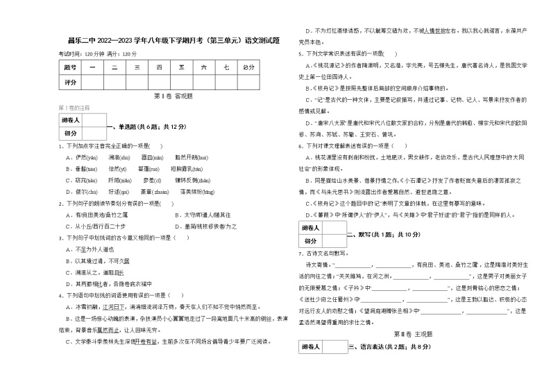 山东省昌乐二中2022-2023学年八年级下学期月考（第三单元）语文试题（含答案）01
