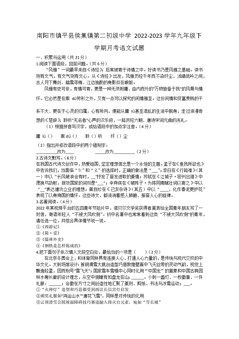 河南省南阳市镇平县镇平县侯集镇第二初级中学2022-2023学年九年级下学期月考语文试题（含答案）01
