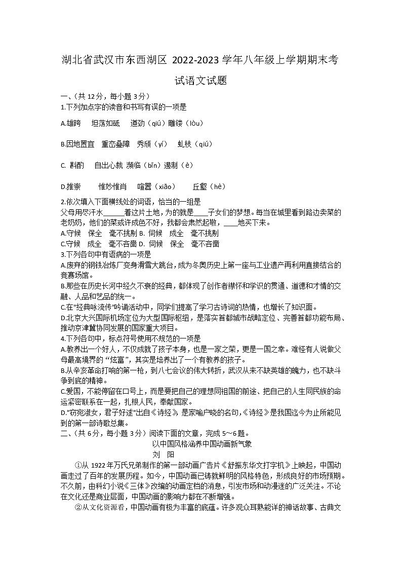 湖北省武汉市东西湖区2022-2023学年八年级上学期期末考试语文试题（含答案）第1页