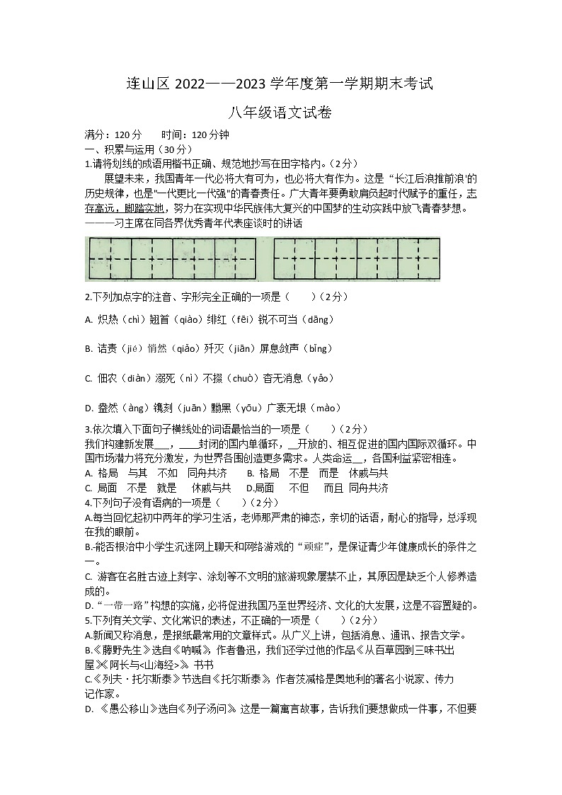 辽宁省葫芦岛市连山区2022-2023学年八年级上学期期末语文试题（含答案）第1页