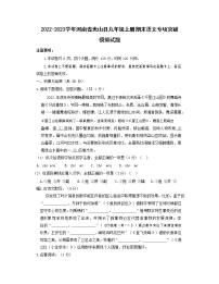 2022-2023学年河南省光山县九年级上册期末语文专项突破模拟试题（含解析）