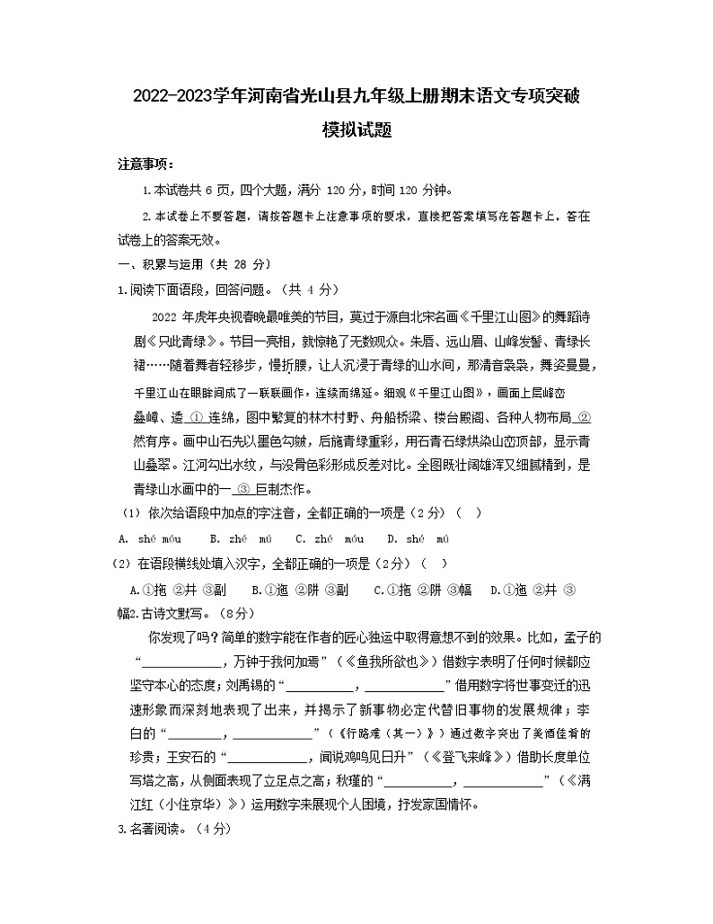 2022-2023学年河南省光山县九年级上册期末语文专项突破模拟试题（含解析）第1页