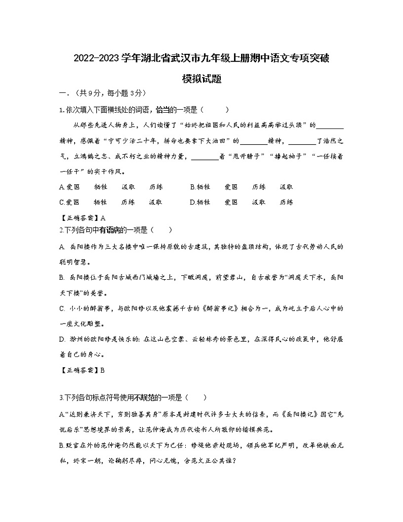 2022-2023学年湖北省武汉市九年级上册期中语文专项突破模拟试题（含解析）第1页