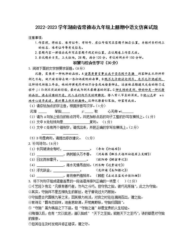 2022-2023学年湖南省常德市九年级上册期中语文仿真试题（含解析）第1页