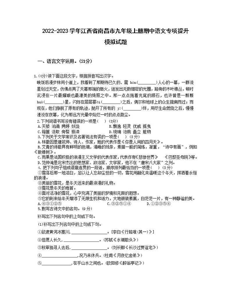 2022-2023学年江西省南昌市九年级上册期中语文专项提升模拟试题（含解析）01