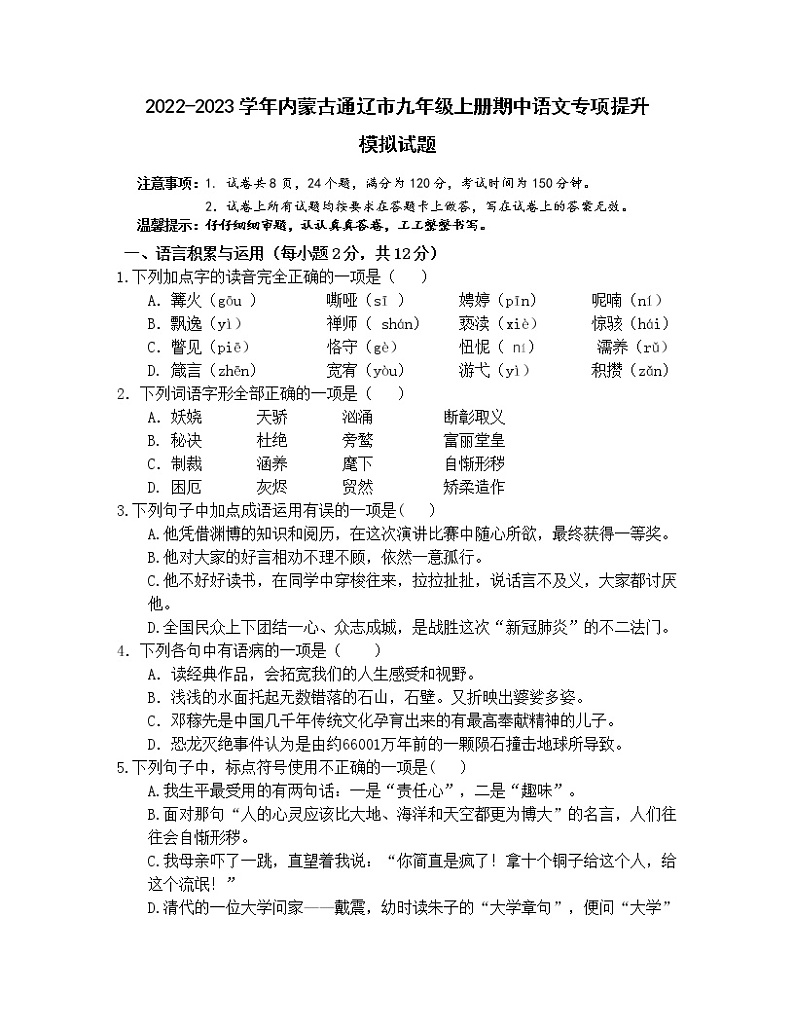 2022-2023学年内蒙古通辽市九年级上册期中语文专项提升模拟试题（含解析）第1页