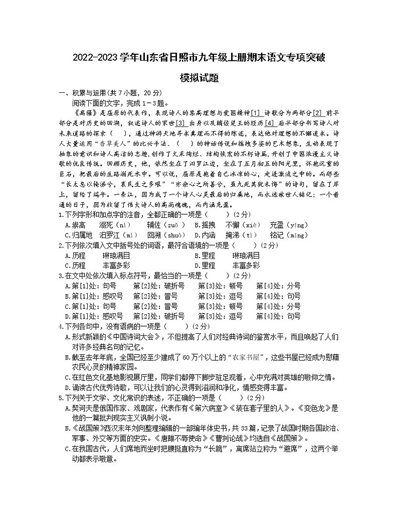 2022-2023学年山东省日照市九年级上册期末语文专项突破模拟试题（含解析）第1页